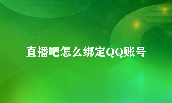 直播吧怎么绑定QQ账号