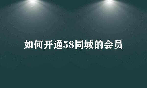 如何开通58同城的会员