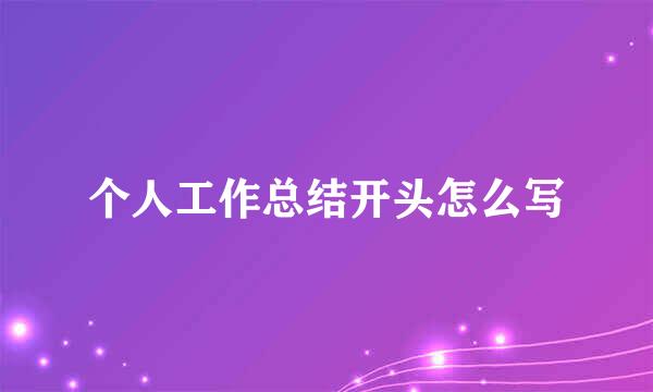 个人工作总结开头怎么写