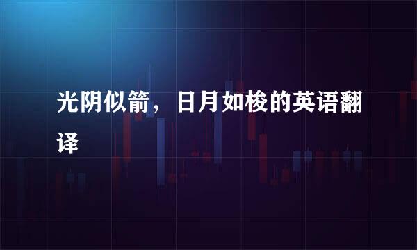 光阴似箭，日月如梭的英语翻译