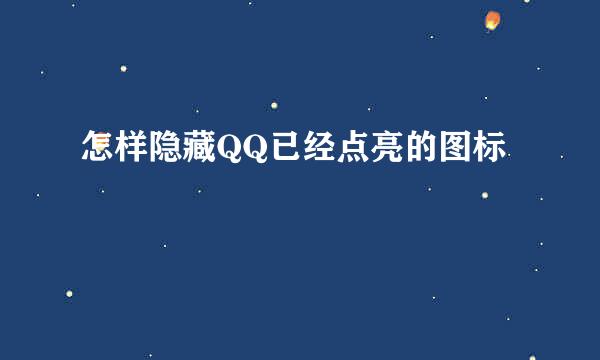 怎样隐藏QQ已经点亮的图标