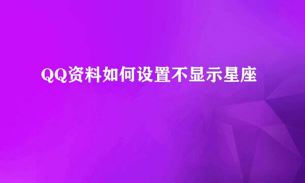 QQ资料如何设置不显示星座