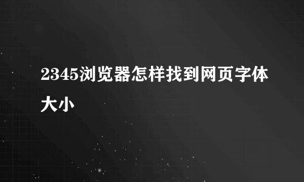 2345浏览器怎样找到网页字体大小