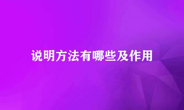 说明方法有哪些及作用