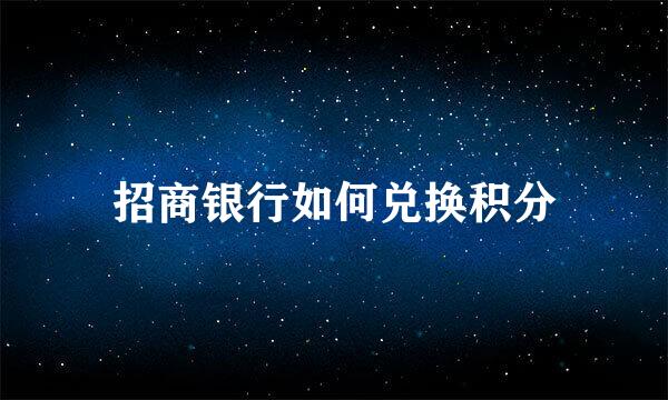 招商银行如何兑换积分