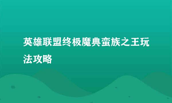 英雄联盟终极魔典蛮族之王玩法攻略