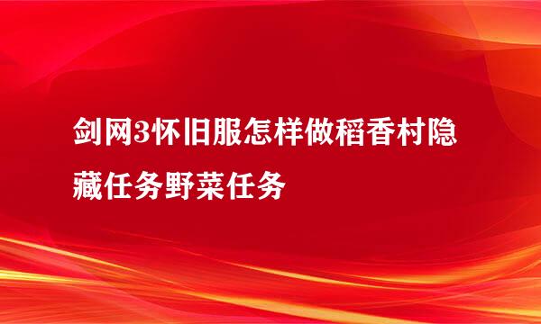 剑网3怀旧服怎样做稻香村隐藏任务野菜任务