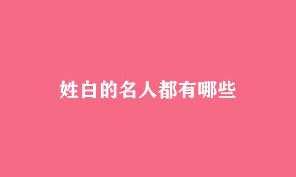 姓白的名人都有哪些