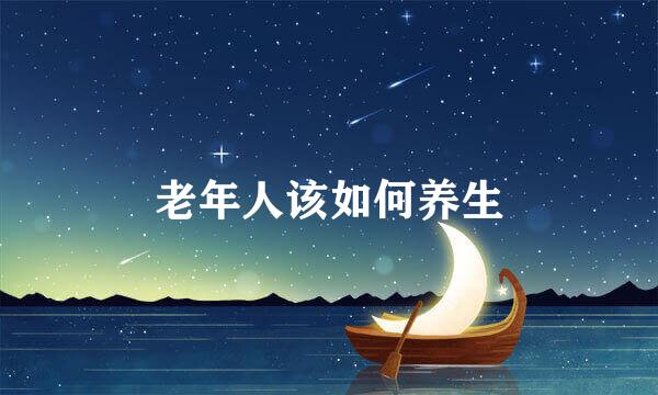 老年人该如何养生