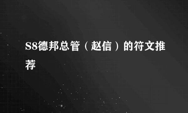 S8德邦总管（赵信）的符文推荐