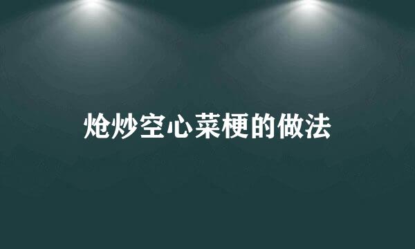 炝炒空心菜梗的做法