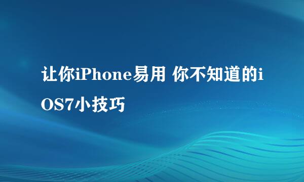 让你iPhone易用 你不知道的iOS7小技巧