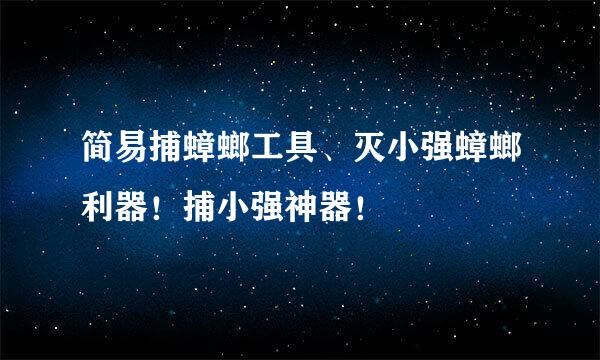 简易捕蟑螂工具、灭小强蟑螂利器!捕小强神器!