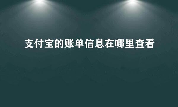 支付宝的账单信息在哪里查看