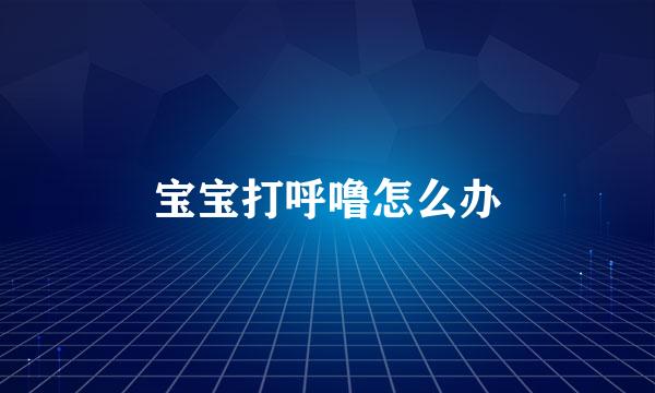 宝宝打呼噜怎么办