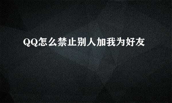QQ怎么禁止别人加我为好友