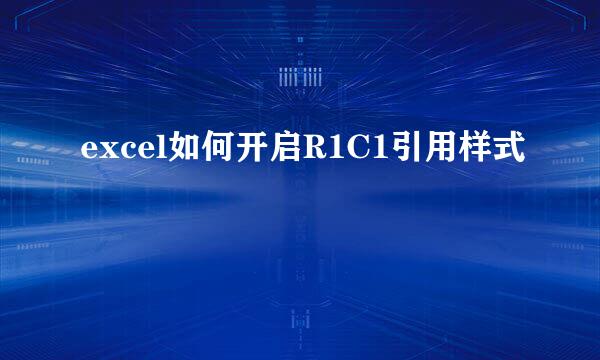 excel如何开启R1C1引用样式