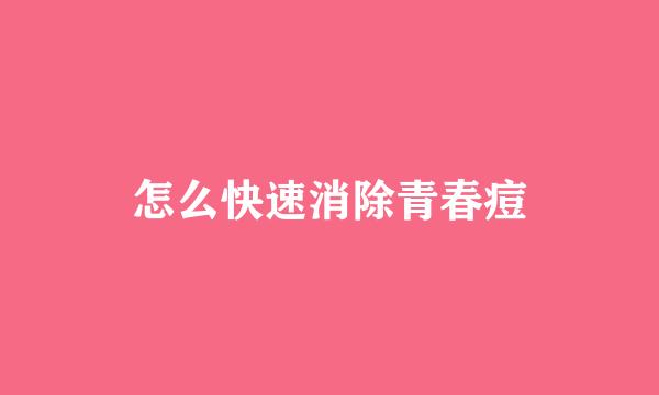 怎么快速消除青春痘