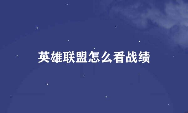 英雄联盟怎么看战绩