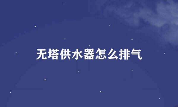 无塔供水器怎么排气