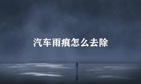 汽车雨痕怎么去除