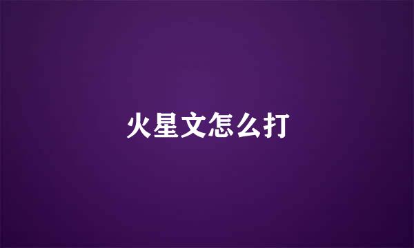 火星文怎么打