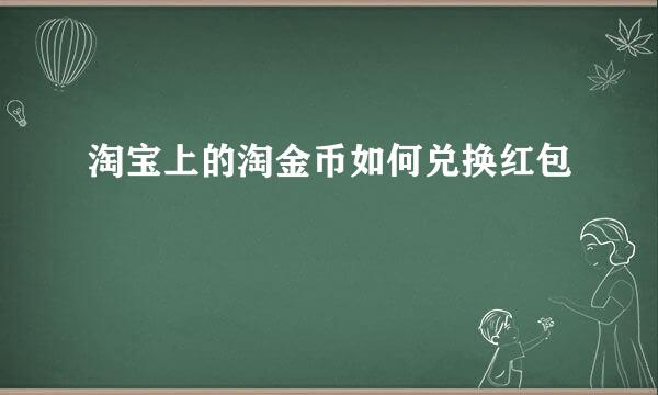 淘宝上的淘金币如何兑换红包