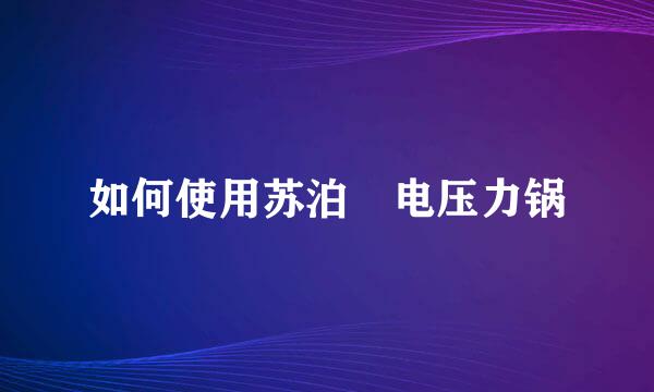 如何使用苏泊尓电压力锅