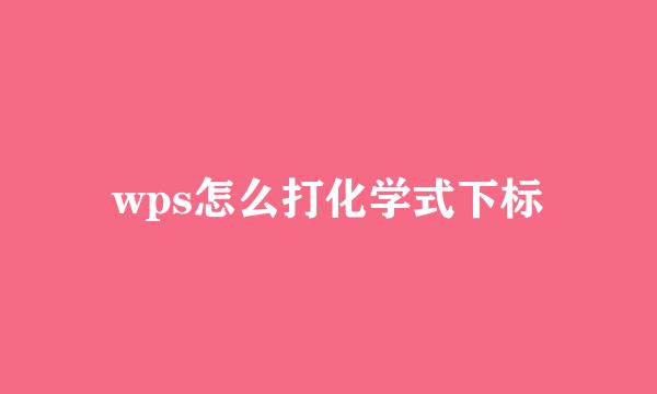 wps怎么打化学式下标