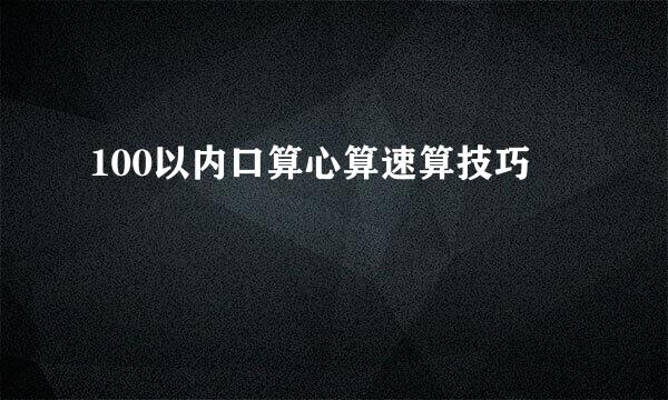 100以内口算心算速算技巧