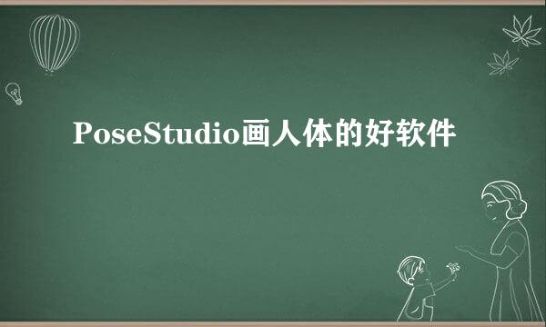 PoseStudio画人体的好软件