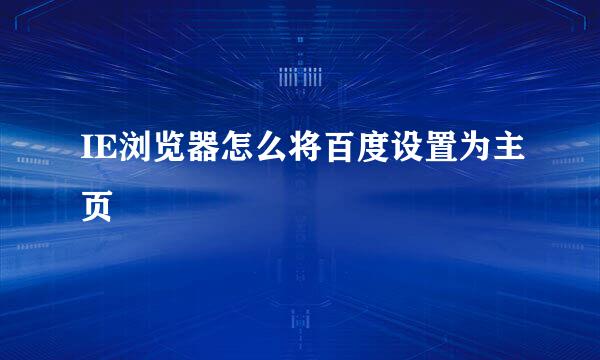 IE浏览器怎么将百度设置为主页