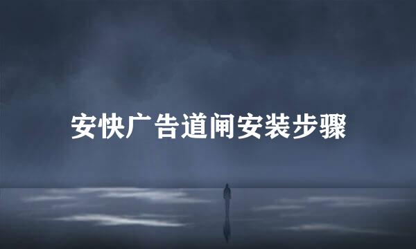 安快广告道闸安装步骤