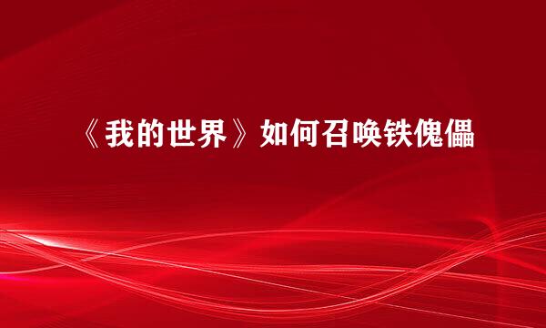 《我的世界》如何召唤铁傀儡
