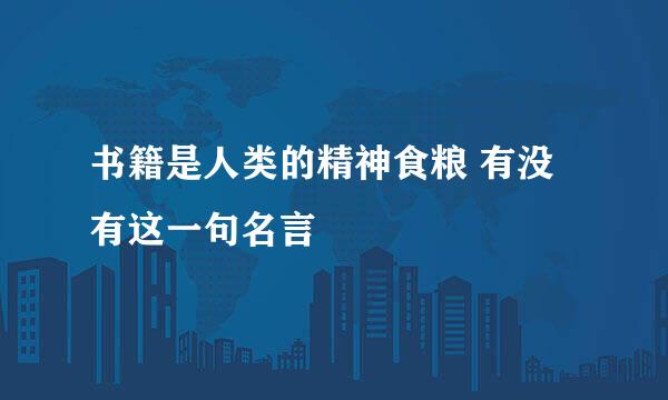 书籍是人类的精神食粮 有没有这一句名言