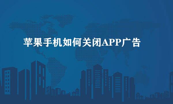苹果手机如何关闭APP广告