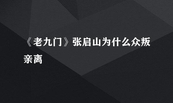《老九门》张启山为什么众叛亲离