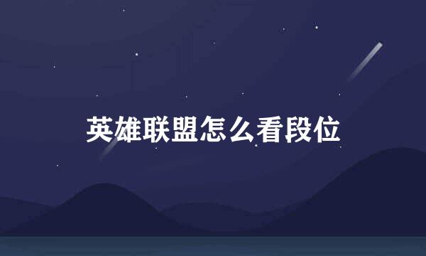 英雄联盟怎么看段位