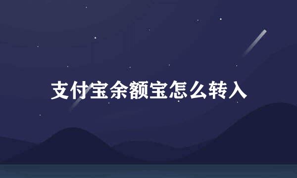 支付宝余额宝怎么转入