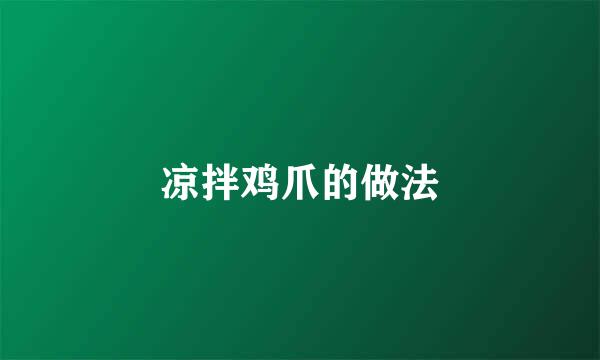 凉拌鸡爪的做法