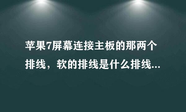 苹果7屏幕连接主板的那两个排线,软的排线是什么排线,断了能换吗