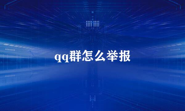 qq群怎么举报