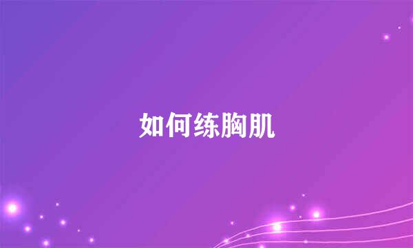 如何练胸肌
