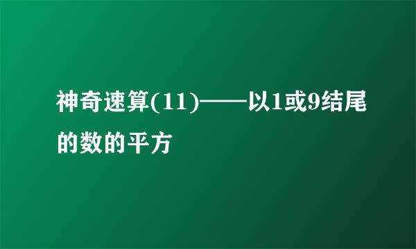 神奇速算(11)——以1或9结尾的数的平方