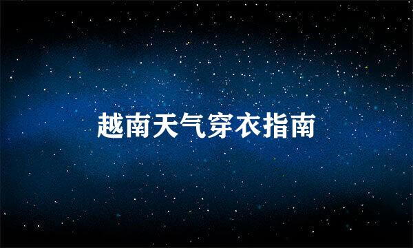 越南天气穿衣指南