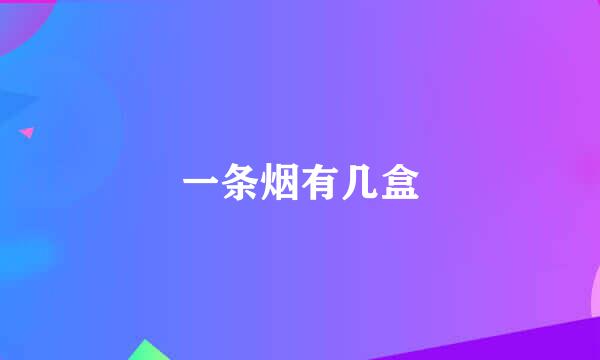 一条烟有几盒