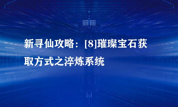 新寻仙攻略：[8]璀璨宝石获取方式之淬炼系统