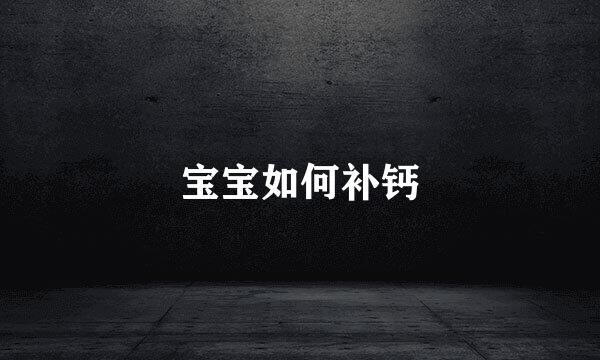 宝宝如何补钙
