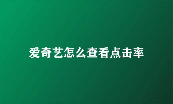 爱奇艺怎么查看点击率