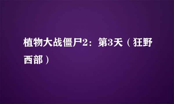 植物大战僵尸2：第3天（狂野西部）